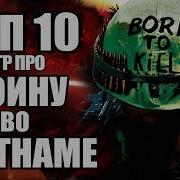 Топ 5 Игр Про Вьетнам Игры Про Войну Во Вьетнаме 2018 Игры Про Вьетнам 2018