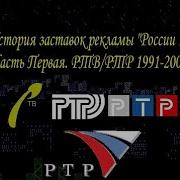 История Заставок Реклама Ртв Ртр 1991 2002