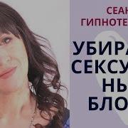 Сеанс Гипноза Сексуальность Как Убрать Сексуальные Блоки Психолог