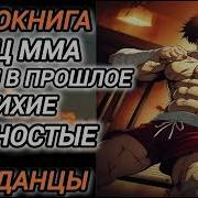 Аудиокниги Боец Мма Попал В Прошлое Девяностых