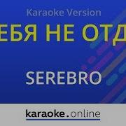 Я Тебя Не Отдам Серебро Минус