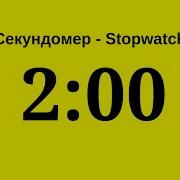 Секундомер 2 Минуты Таймер 2 Минуты