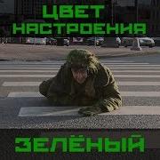 Цвет Настроения Зеленый