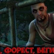 Беги Форест Беги Ваас