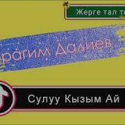 Ибрагим Далиев Жаным Сулуу Айгерим 2019 Хит