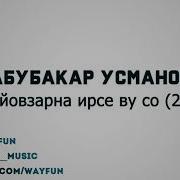 Сом Тахна Ирсе Ву Хьо Сайна Йовзарна Абубакар Усманов
