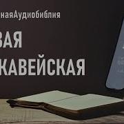 Первая Книга Маккавейская Читает Александр Бондаренко