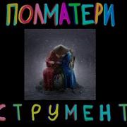 19 Минус