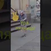 Бабушка Танцует Ура Пятница