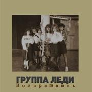 Svetlana Power And The Lady Group Поцелуй Меня На Прощание 1991