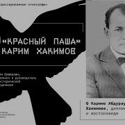 Красный Паша Карим Хакимов