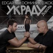 Доминик Джокер Украду Любовь Feat Edgar