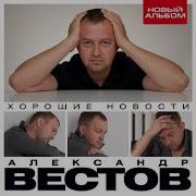 Александр Вестов Ветра