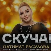 Я Скучаю Патимат Расулова Скачать