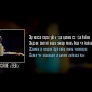 Баярцэнгэл Улаанцэцэг Хайрын Дуу Lyrics