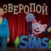 Sims 4 Герои Из Мультика Шумный Дом