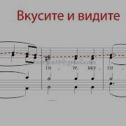 Вкусите И Видите