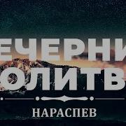 Вечерние Молитвы Нараспев Ежедневное Молитвенное Правило