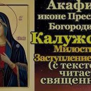 Акафист Иконы Божией Матери Калужской