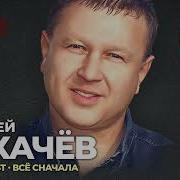 С Сухачев