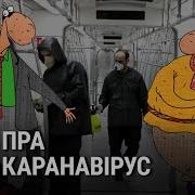 Саўка Ды Грышка Каранавірус