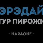 Артур Пирожков Караоке
