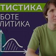 Статистика Для Анализа Данных