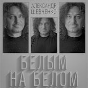Александр Шевченко Радость Моя