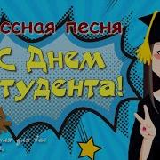 День Студента Песня
