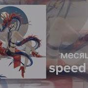 Месяц Sped Up