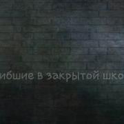Погибшие В Закрытой Школе Их Больше Нет 1 Часть
