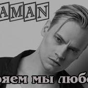 Shaman Теряем Мы Любовь Mood Video Музыка И Слова Shaman