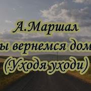 Мы Все Мам Вернемся Домой Минус