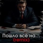 И Пошло Всё Нахуй Я Свободный Довольный Все Сотрудники Вахуй