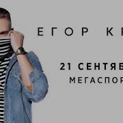 Крид Сольный Концер 2022