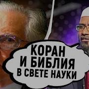 Легендарные Дебаты Закира Найка И