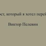 Мост Через Который Пелевин