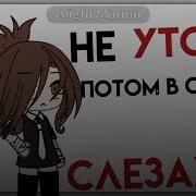 Не Уточни Потом В Своих Слезах