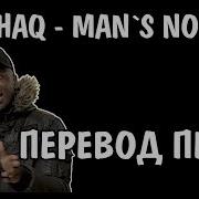 Big Shaq Mans Not Hot На Русском Русские Субтитры Перевод