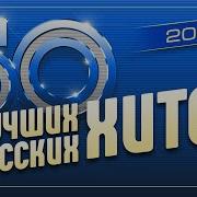 50 Лучших Русских Хитов 2022 Самые Популярные Песни Года