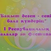 Бақыт Деген Сенің Бала Күндерің І Республикалық Балалар Ән Фестивалі