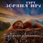 Надобранич Дивчинонька
