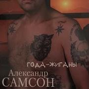 Лето Загорелое Александр Самсон A Samson Года Жиганы