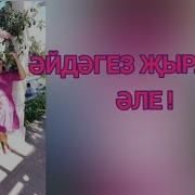 Су Буеннан Энкэй Кайтып Килэ Караоке