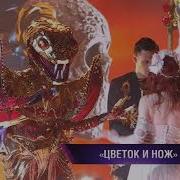 Шоу Маска Змея Цветок И Нож