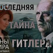 Тайны Мира С Анной Чапман