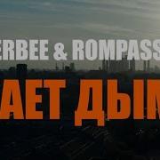 Verbee Rompasso Тает Дым Rmx