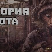 Сталкер История Кота