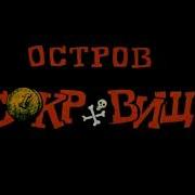 Остров Сокровищ Ost Погоня