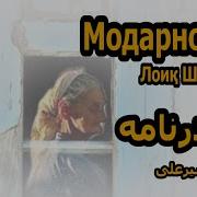 Лоик Шерали Модарнома